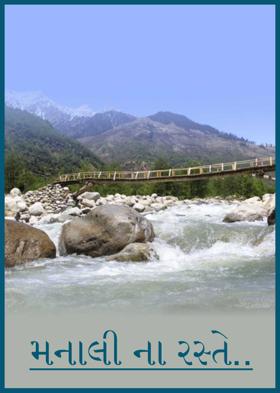 મનાલી ના રસ્તે..