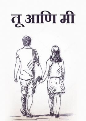 तू आणि मी