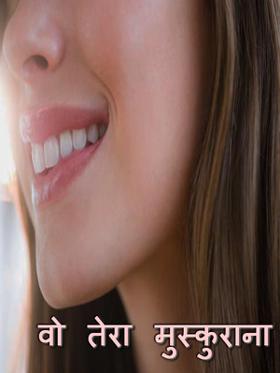 वो तेरा मुस्कुराना