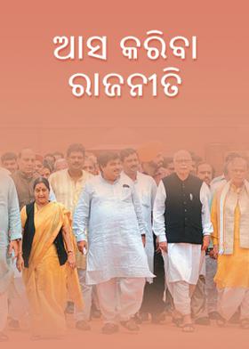 ଆସ କରିବା ରାଜନୀତି