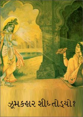 ઝૂમકહાર શીદ તોડ્યો ?