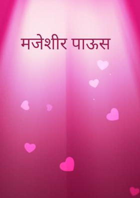 मजेशीर पाऊस