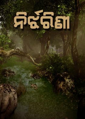 ନିର୍ଝରିଣୀ