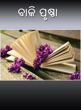 ବାକି ପୃଷ୍ଠା