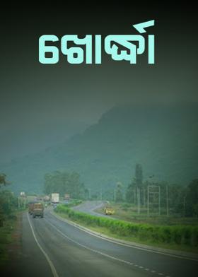 ଖୋର୍ଦ୍ଧା