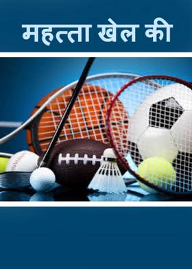 महत्ता खेल की