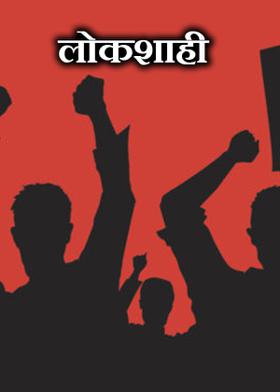 लोकशाही