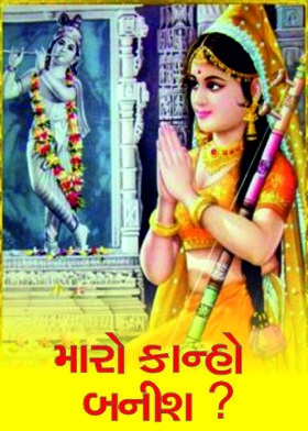 મારો કાન્હો બનીશ ?