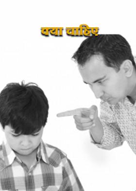 क्या चाहिए