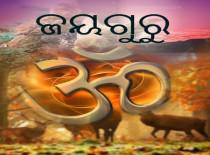 ଜୟଗୁରୁ