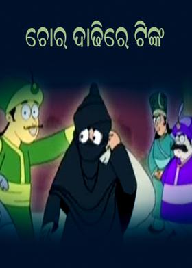 ଚୋର ଦାଢିରେ ଟିଙ୍କ