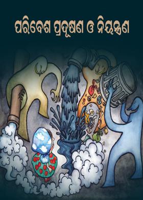 ପରିବେଶ ପ୍ରଦୂଷଣ ଓ ନିୟନ୍ତ୍ରଣ