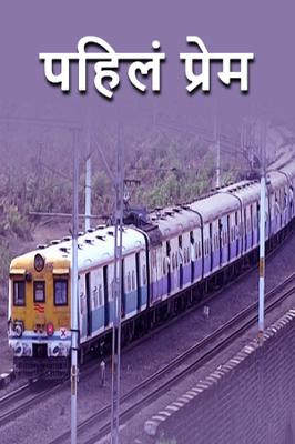 पहिलं प्रेम...!