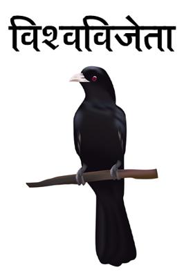 विश्वविजेता