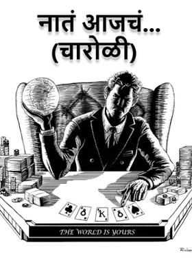 नातं आजचं...( चारोळी.)