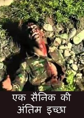 एक सैनिक की अंतिम इच्छा