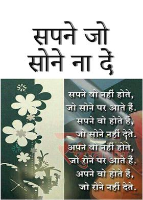 सपने जो सोने ना दें