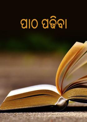 ପାଠ ପଢିବା