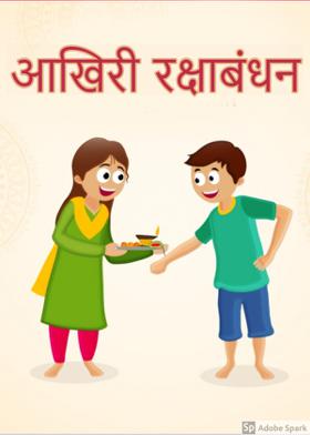 आखिरी रक्षाबंधन