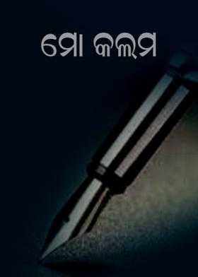 ମୋ କଲମ