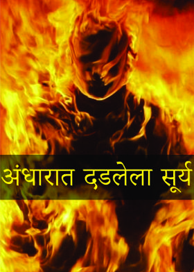 अंधारात दडलेला सूर्य