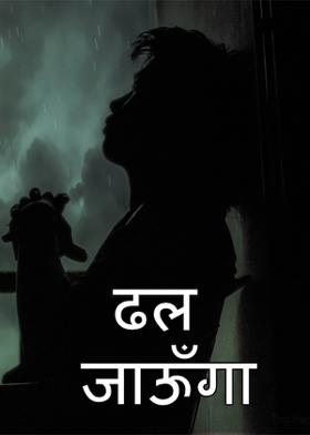 ढल जाऊँगा