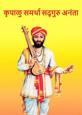 कृपाळु समर्था सद्‍गुरु अनंता