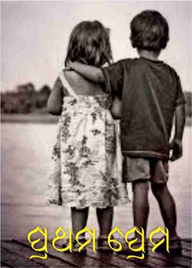 ପ୍ରଥମ ପ୍ରେମ