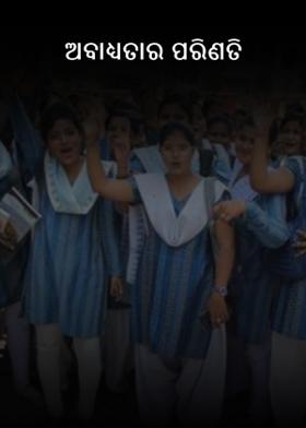 ଅବାଧ୍ୟତାର ପରିଣତି