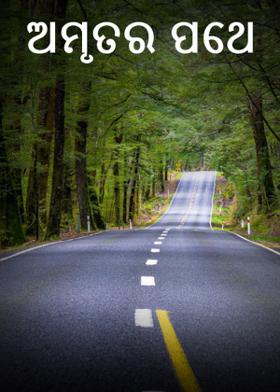 ଅମୃତର ପଥେ