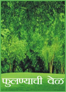 फुलण्याची वेळ