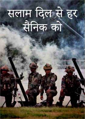 सलाम दिल से हर सैनिक को
