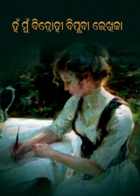 ହଁ ମୁଁ ବିଦ୍ରୋହୀ ବିପ୍ଲବୀ ଲେଖିକା