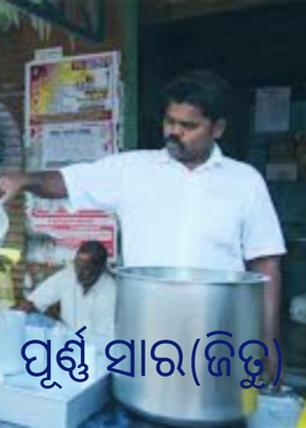 ପୂର୍ଣ୍ଣ ସାର(ଜିତୁ)