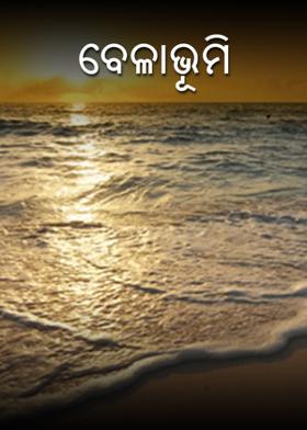 ବେଳାଭୂମି