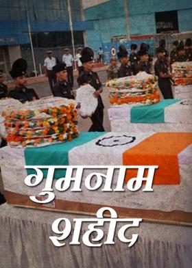 गुमनाम शहीद