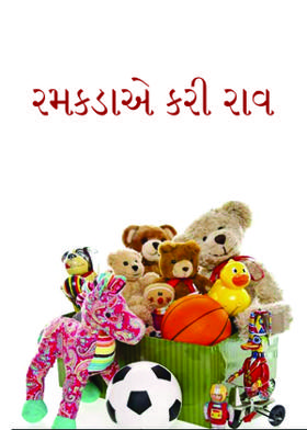 રમકડાએ કરી રાવ