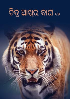 ଚିତ୍ର ଆଖିର ବାଘ : ୧୫