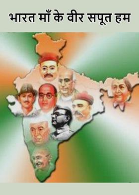 भारत माँ के वीर सपूत हम