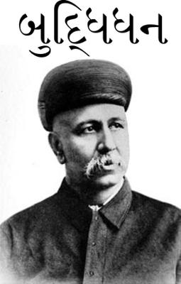 બુદ્ધિધન