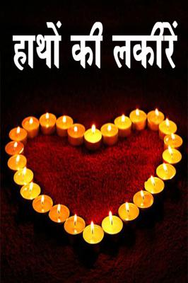 हाथों की लकीरें