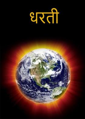 धरती