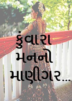 કુંવારા મનનો માણીગર...