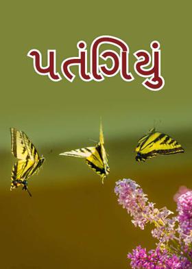 પતંગિયું