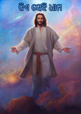 କିଏ ସେହି ଧାମ