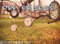 ଫରକ ! କାଲି ଆଉ ଆଜି ।