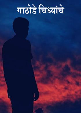 गाठोडे चिध्यांचे