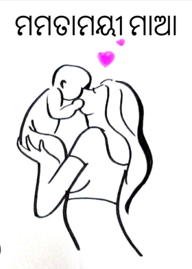 ମମତାମୟୀ ମାଆ