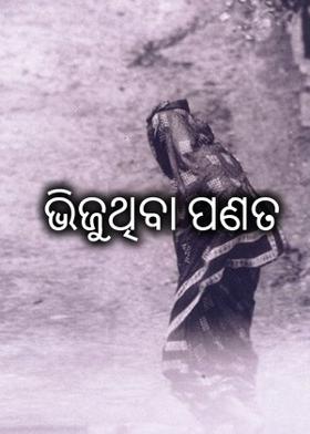 ଭିଜୁଥିବା ପଣତ
