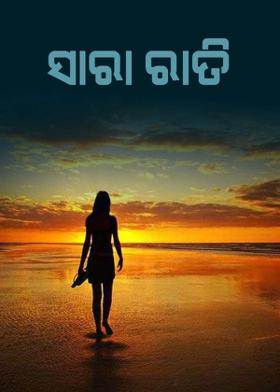 ସାରା ରାତି
